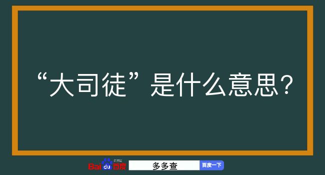 大司徒是什么意思？