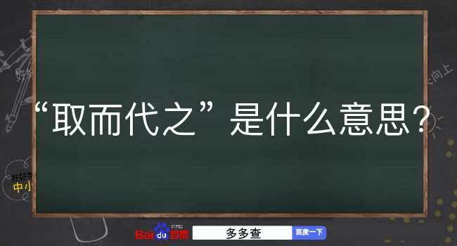 取而代之是什么意思？