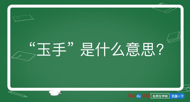 玉手是什么意思？