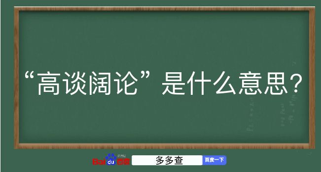 高谈阔论是什么意思？