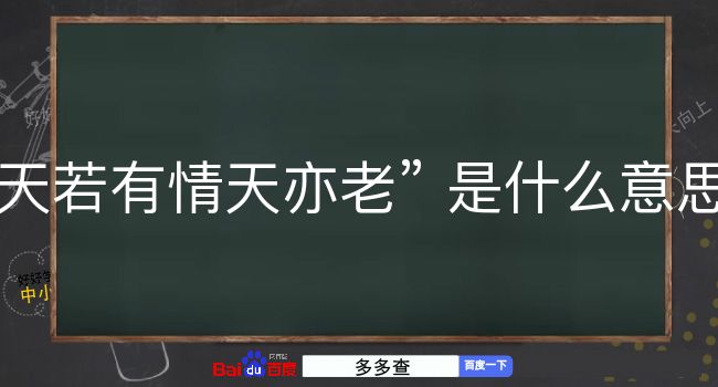 天若有情天亦老是什么意思？