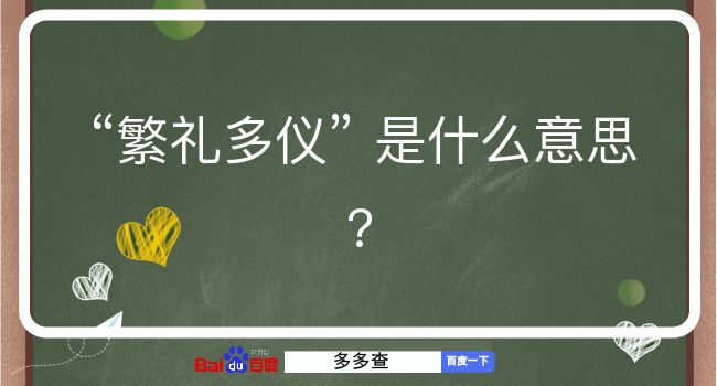 繁礼多仪是什么意思？