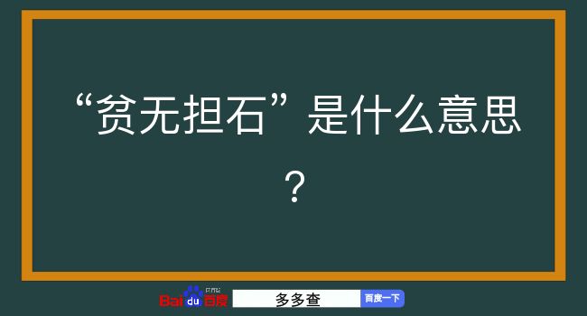 贫无担石是什么意思？