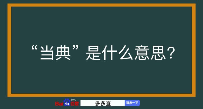 当典是什么意思？