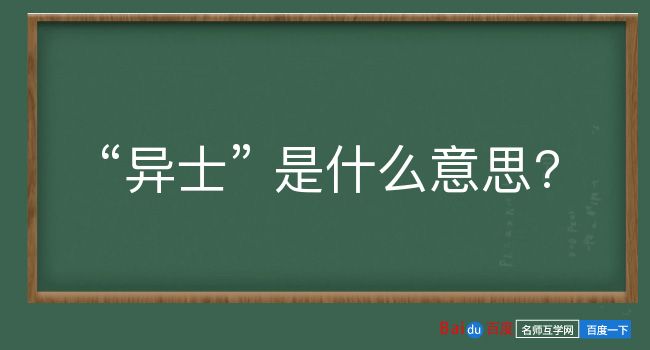 异士是什么意思？