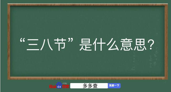 三八节是什么意思？