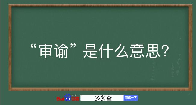 审谕是什么意思？