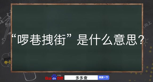 啰巷拽街是什么意思？