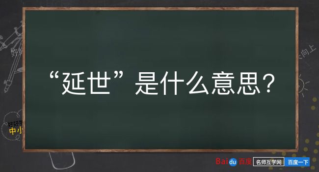 延世是什么意思？