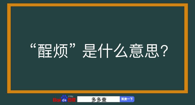 酲烦是什么意思？