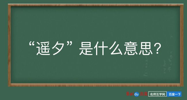 遥夕是什么意思？