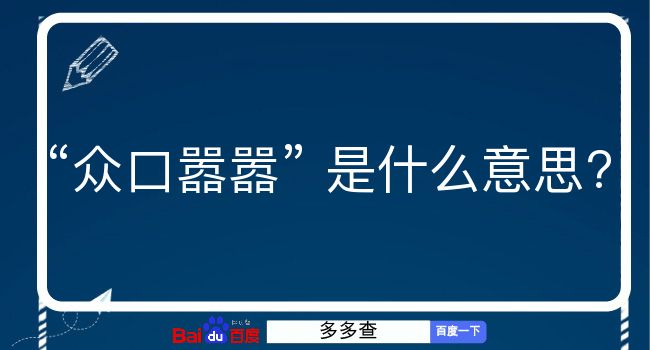 众口嚣嚣是什么意思？