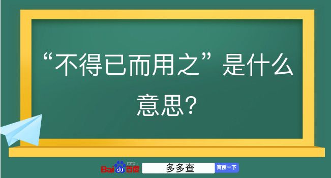 不得已而用之是什么意思？