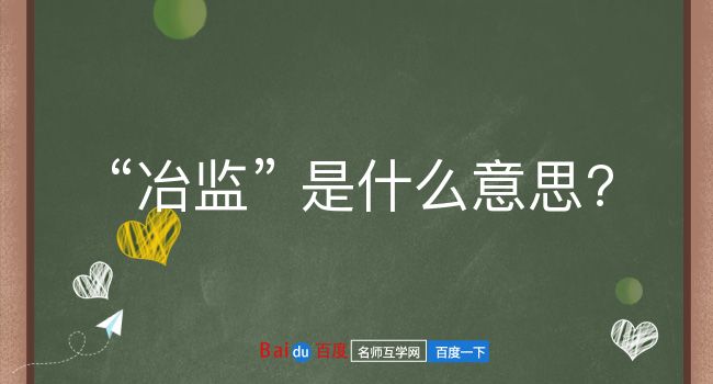 冶监是什么意思？