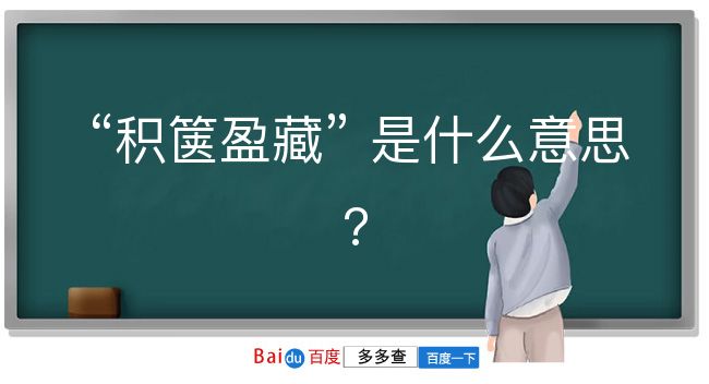 积箧盈藏是什么意思？