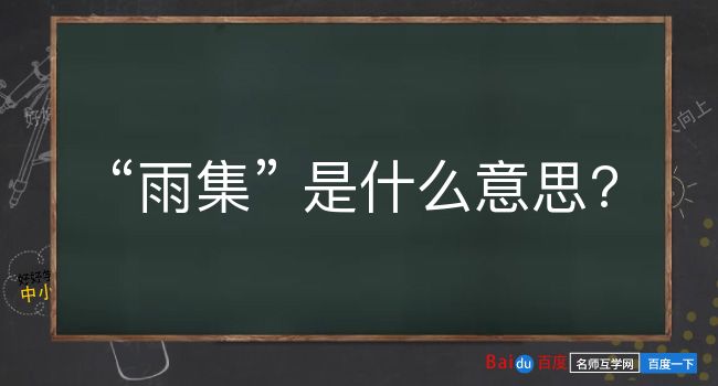 雨集是什么意思？