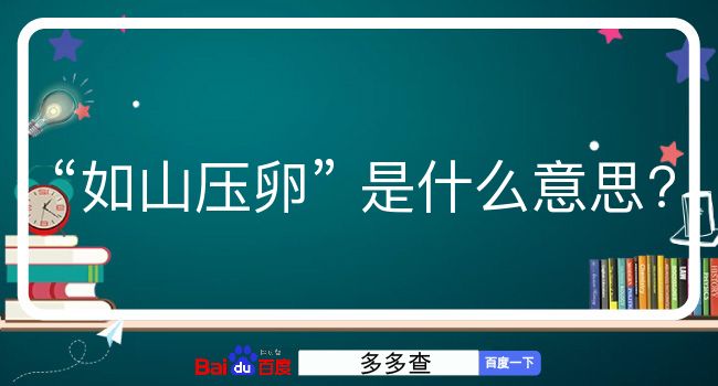 如山压卵是什么意思？