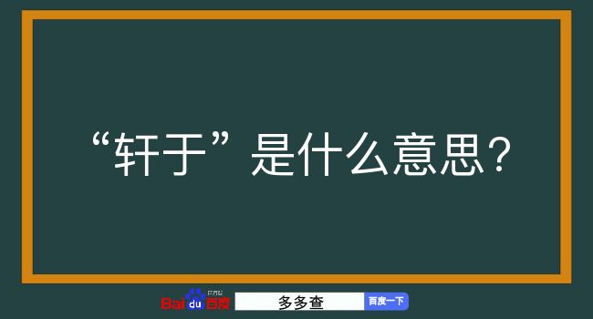 轩于是什么意思？