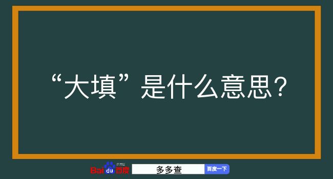 大填是什么意思？