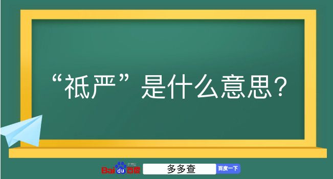 祗严是什么意思？