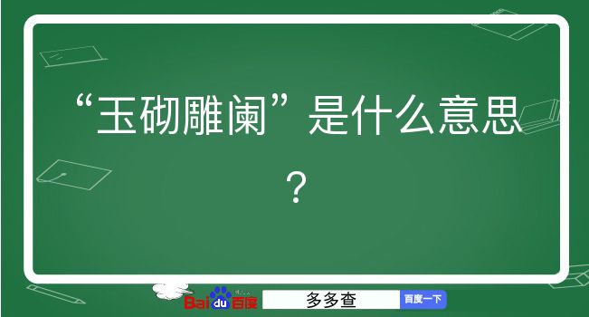 玉砌雕阑是什么意思？