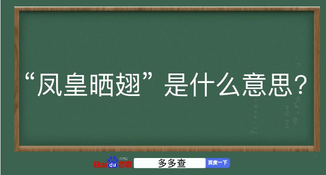 凤皇晒翅是什么意思？