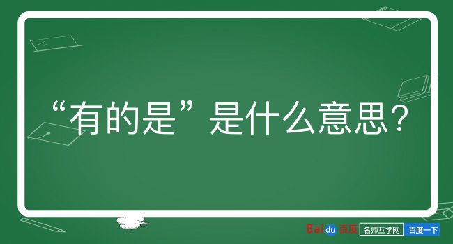 有的是是什么意思？