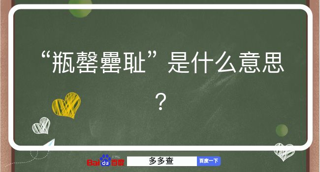 瓶罄罍耻是什么意思？