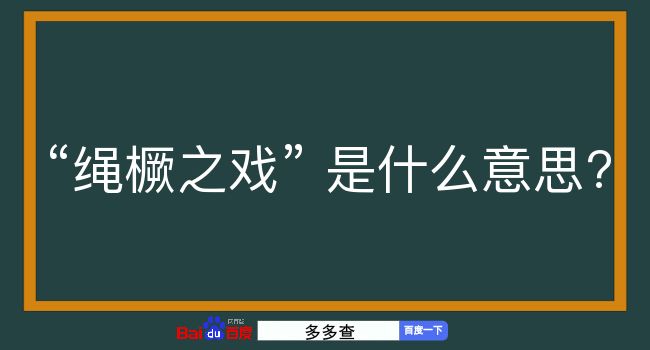 绳橛之戏是什么意思？