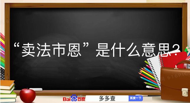 卖法市恩是什么意思？