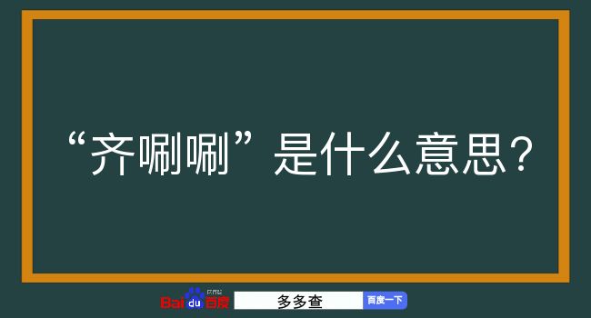 齐唰唰是什么意思？