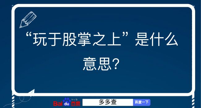 玩于股掌之上是什么意思？