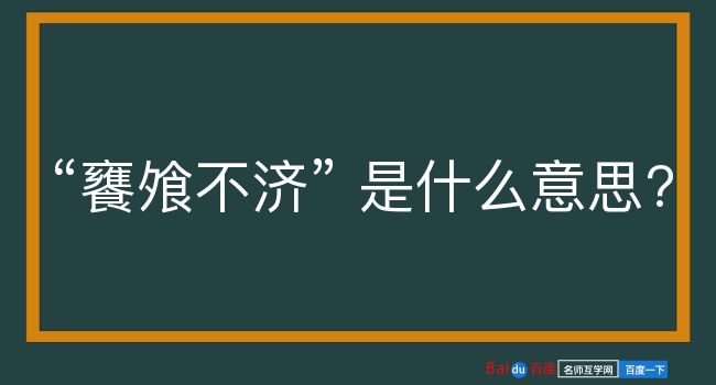 饔飧不济是什么意思？