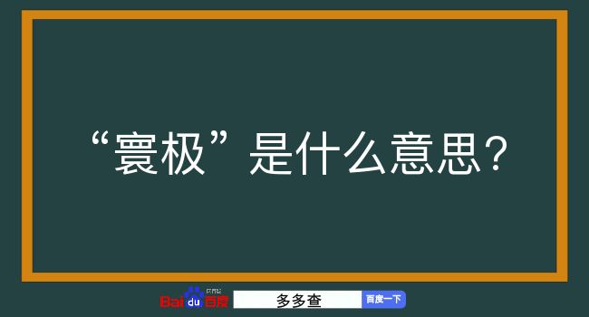 寰极是什么意思？