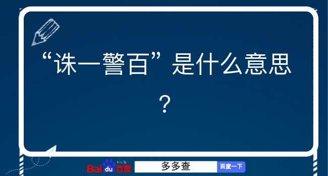 诛一警百是什么意思？