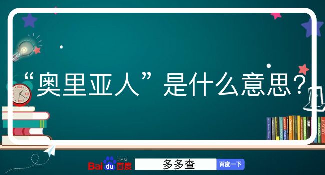 奥里亚人是什么意思？