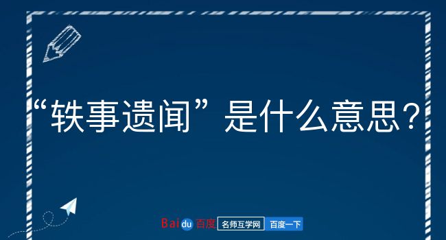 轶事遗闻是什么意思？