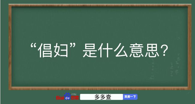 倡妇是什么意思？