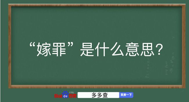 嫁罪是什么意思？