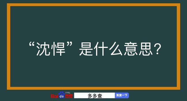 沈悍是什么意思？