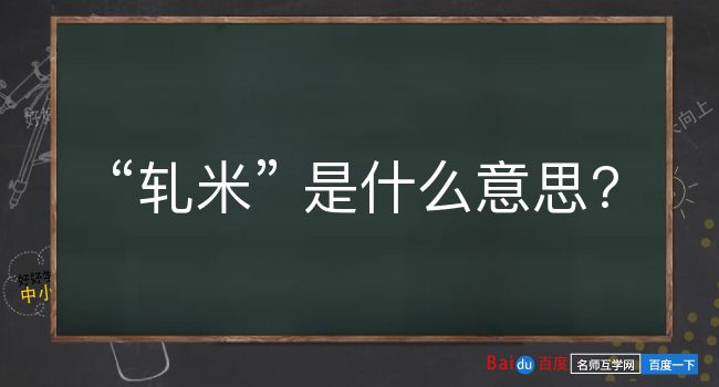 轧米是什么意思？