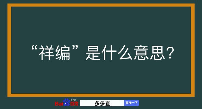 祥编是什么意思？