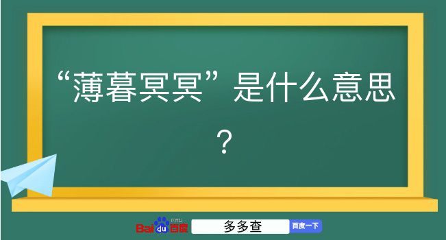 薄暮冥冥是什么意思？