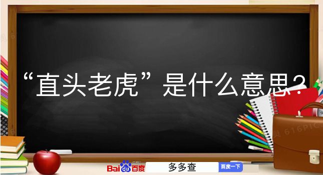 直头老虎是什么意思？