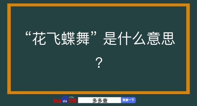 花飞蝶舞是什么意思？