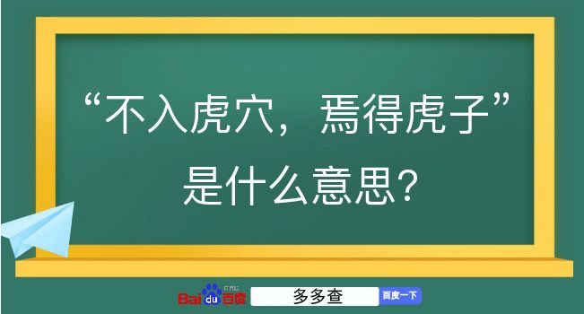 不入虎穴，焉得虎子是什么意思？