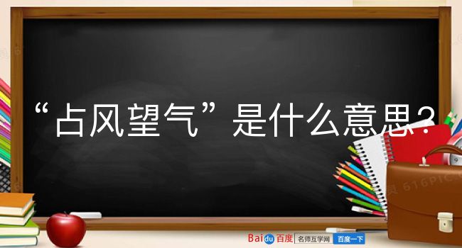 占风望气是什么意思？