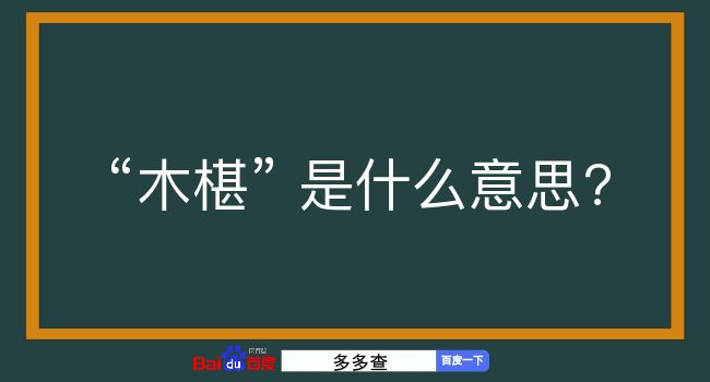 木椹是什么意思？