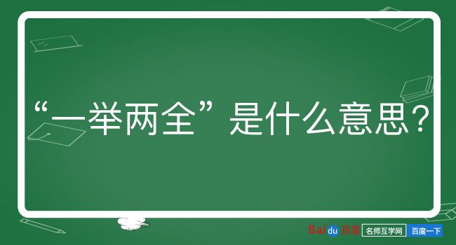 一举两全是什么意思？