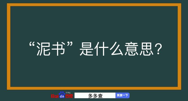 泥书是什么意思？